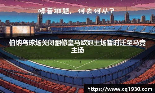 伯纳乌球场关闭翻修皇马欧冠主场暂时迁至马竞主场