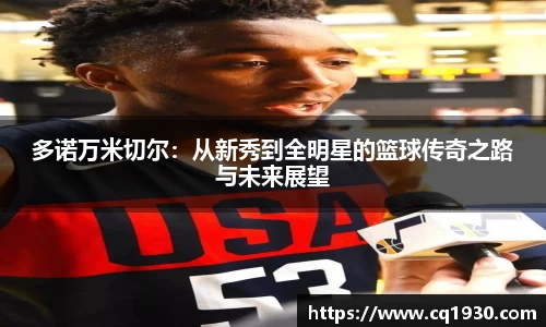 多诺万米切尔：从新秀到全明星的篮球传奇之路与未来展望
