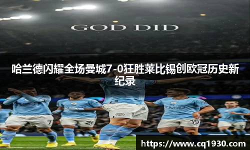 哈兰德闪耀全场曼城7-0狂胜莱比锡创欧冠历史新纪录
