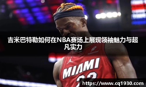 吉米巴特勒如何在NBA赛场上展现领袖魅力与超凡实力