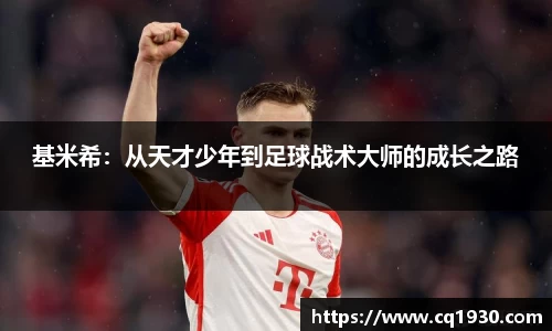 基米希：从天才少年到足球战术大师的成长之路