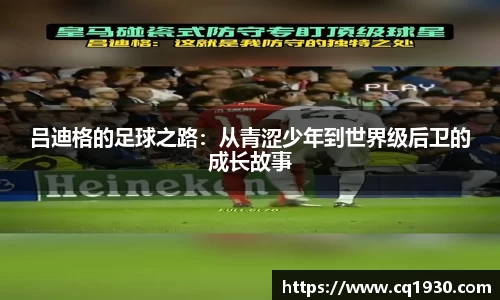 吕迪格的足球之路：从青涩少年到世界级后卫的成长故事