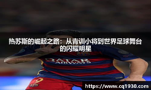 热苏斯的崛起之路：从青训小将到世界足球舞台的闪耀明星