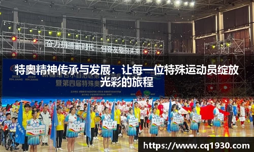 特奥精神传承与发展：让每一位特殊运动员绽放光彩的旅程