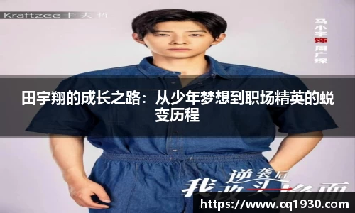 田宇翔的成长之路：从少年梦想到职场精英的蜕变历程