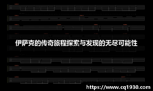 伊萨克的传奇旅程探索与发现的无尽可能性