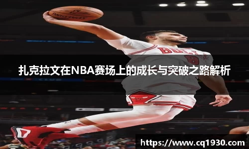 扎克拉文在NBA赛场上的成长与突破之路解析