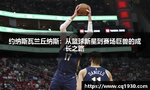 约纳斯瓦兰丘纳斯：从篮球新星到赛场巨兽的成长之路