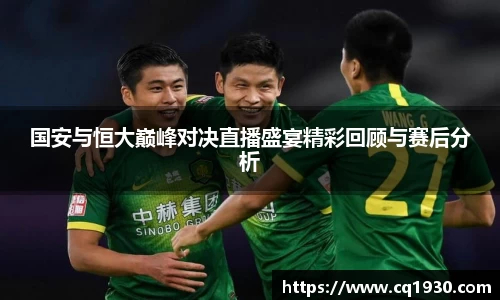 国安与恒大巅峰对决直播盛宴精彩回顾与赛后分析